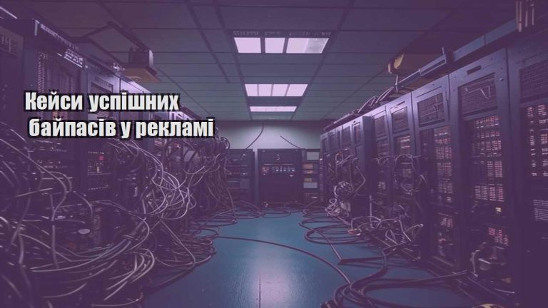 kejsy uspishnyh bajpasiv u reklami
