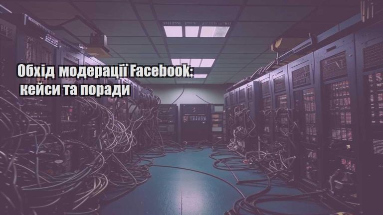 obhid moderacziyi facebook kejsy ta porady