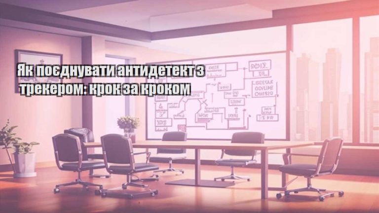 yak poyednuvaty antydetekt z trekerom krok za krokom