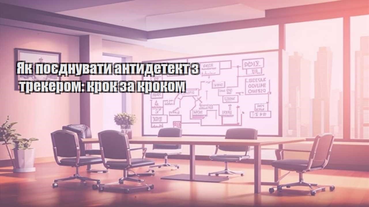 yak poyednuvaty antydetekt z trekerom krok za krokom