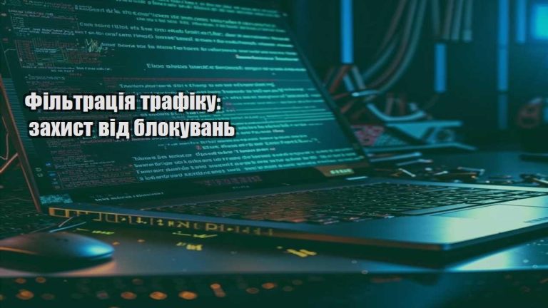 filtracziya trafiku zahyst vid blokuvan