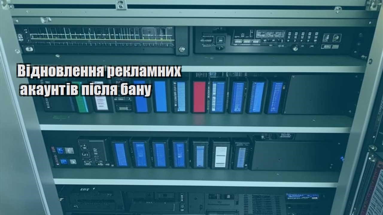 vidnovlennya reklamnyh akauntiv pislya banu