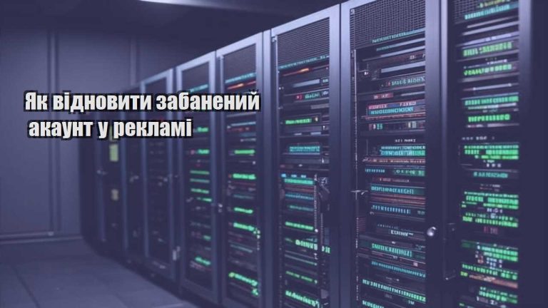yak vidnovyty zabanenyj akaunt u reklami