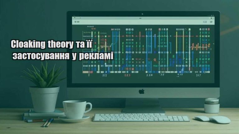 cloaking theory ta yiyi zastosuvannya u reklami