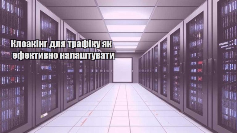 kloaking dlya trafiku yak efektyvno nalashtuvaty