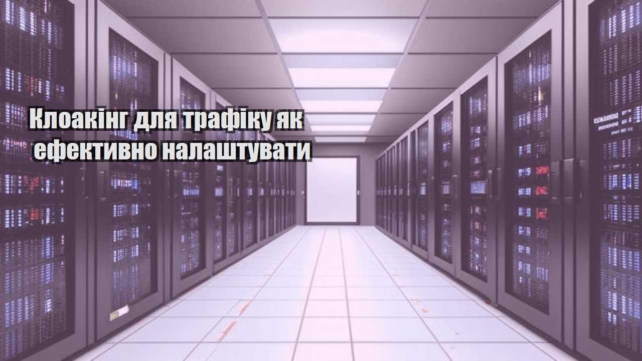 kloaking dlya trafiku yak efektyvno nalashtuvaty
