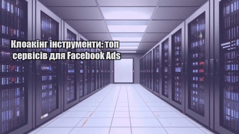 kloaking instrumenty top servisiv dlya facebook ads