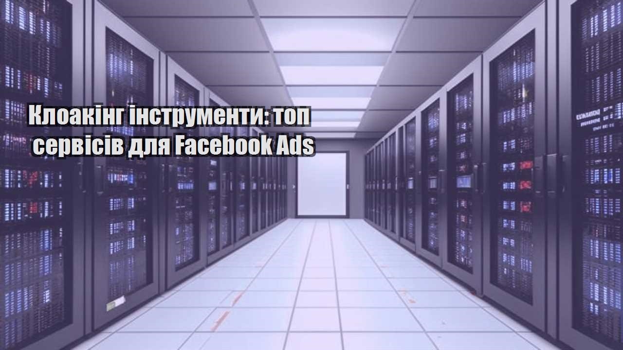 kloaking instrumenty top servisiv dlya facebook ads