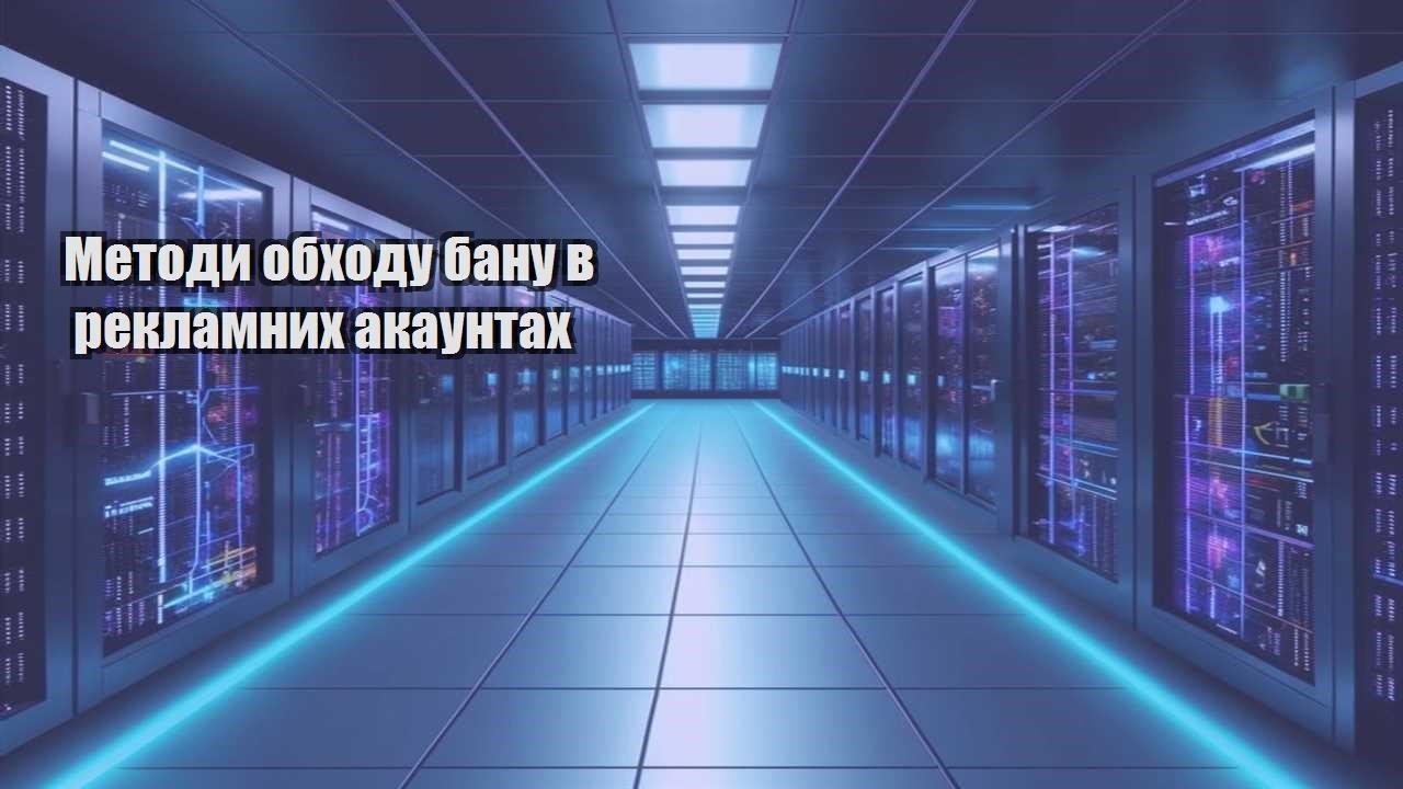 metody obhodu banu v reklamnyh akauntah