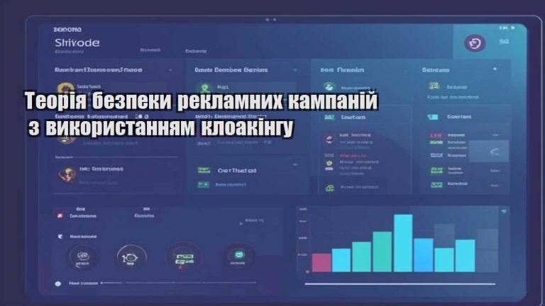 teoriya bezpeky reklamnyh kampanij z vykorystannyam kloakingu