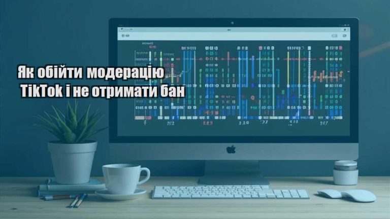 yak obijty moderacziyu tiktok i ne otrymaty ban