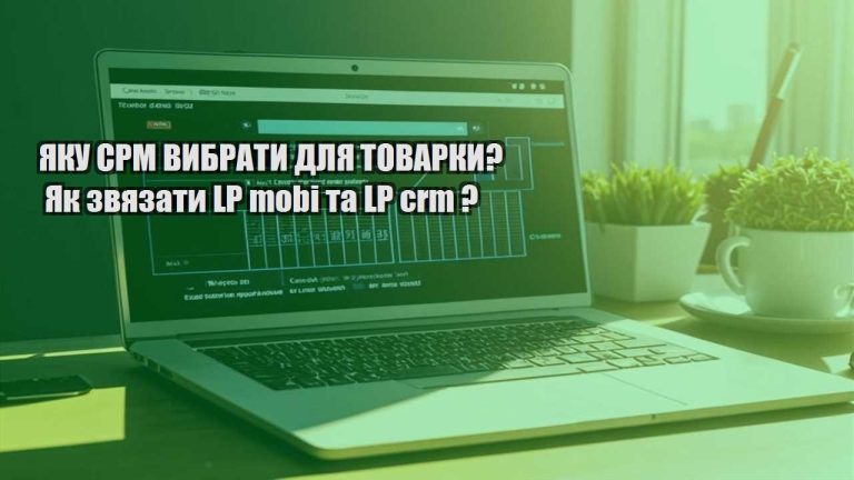 yaku srm vybraty dlya tovarky yak zvyazaty lp mobi ta lp crm