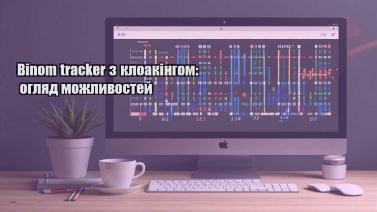 binom tracker z kloakingom oglyad mozhlyvostej