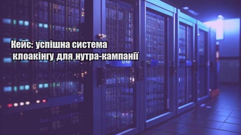 kejs uspishna systema kloakingu dlya nutra kampaniyi