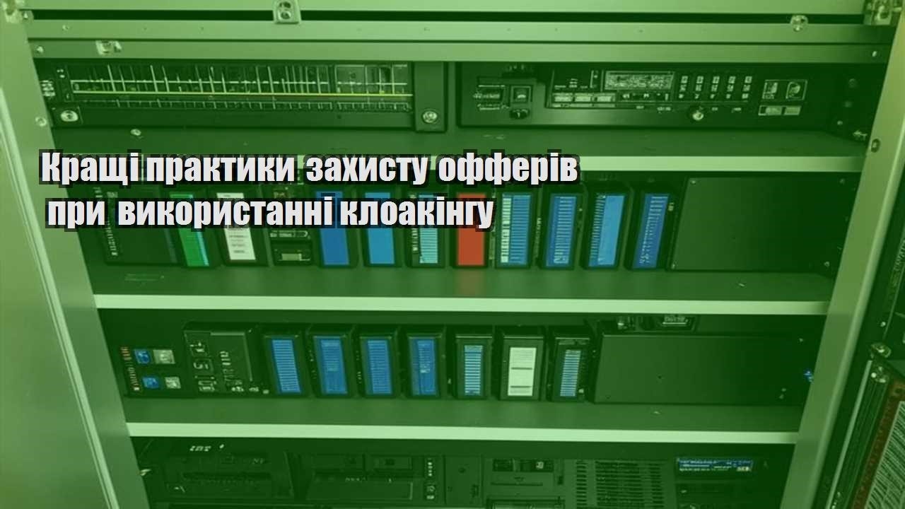 krashhi praktyky zahystu offeriv pry vykorystanni kloakingu