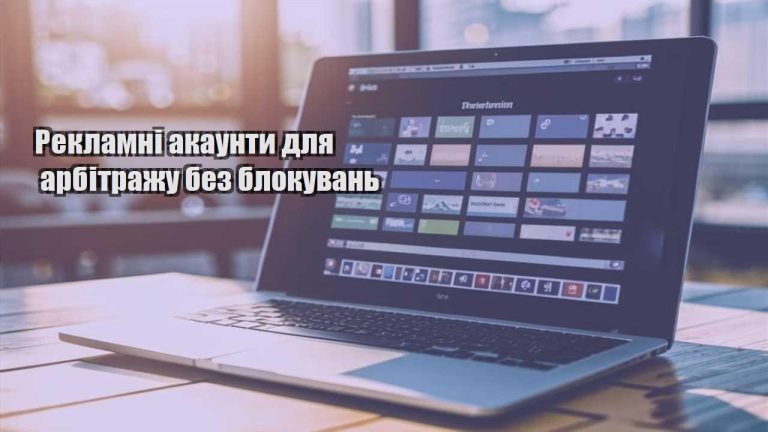 reklamni akaunty dlya arbitrazhu bez blokuvan