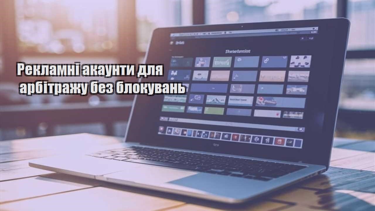 reklamni akaunty dlya arbitrazhu bez blokuvan