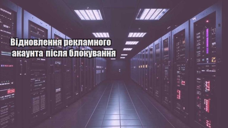 vidnovlennya reklamnogo akaunta pislya blokuvannya