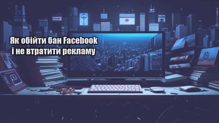 yak obijty ban facebook i ne vtratyty reklamu