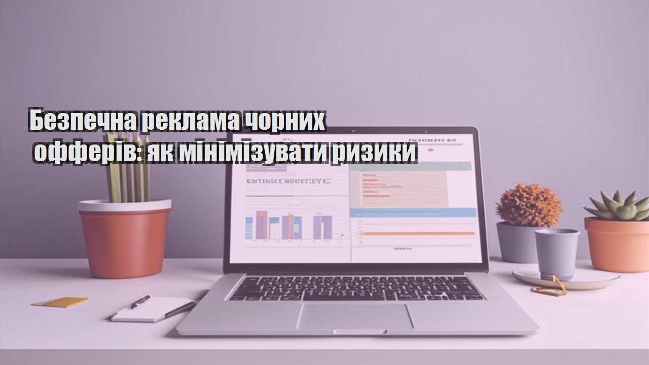 bezpechna reklama chornyh offeriv yak minimizuvaty ryzyky