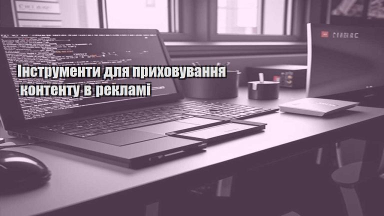 instrumenty dlya pryhovuvannya kontentu v reklami