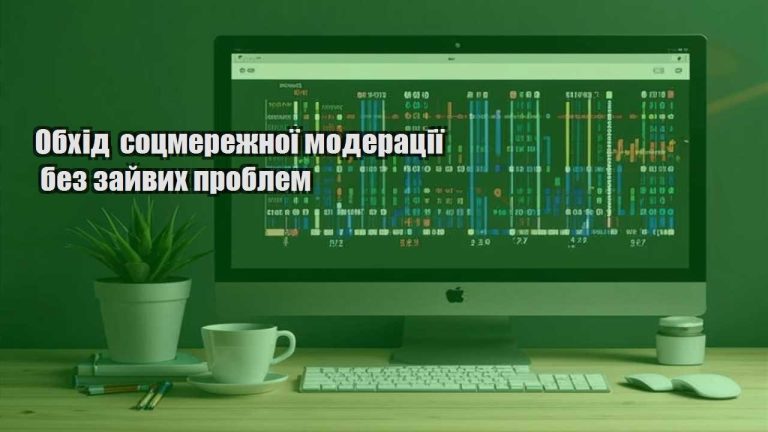 obhid soczmerezhnoyi moderacziyi bez zajvyh problem