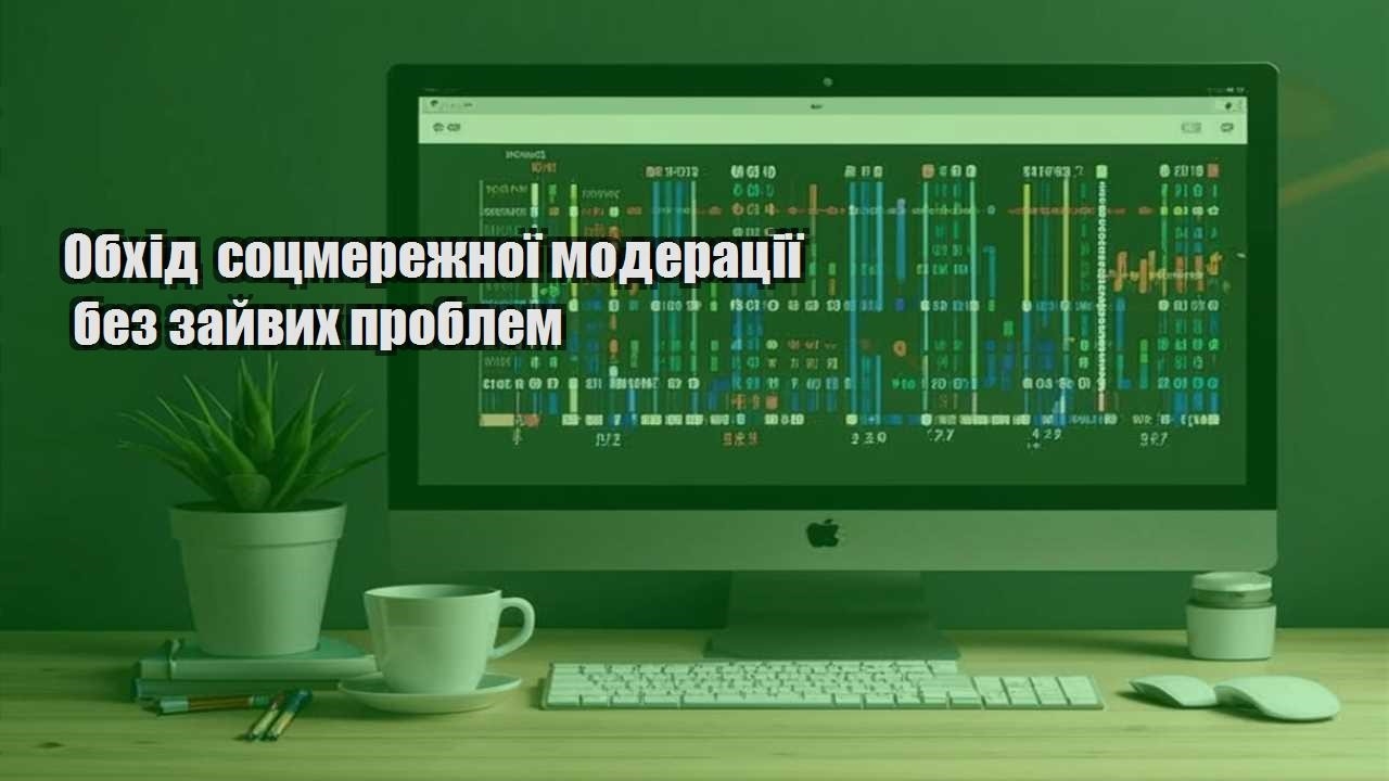 obhid soczmerezhnoyi moderacziyi bez zajvyh problem