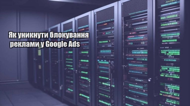 yak unyknuty blokuvannya reklamy u google ads