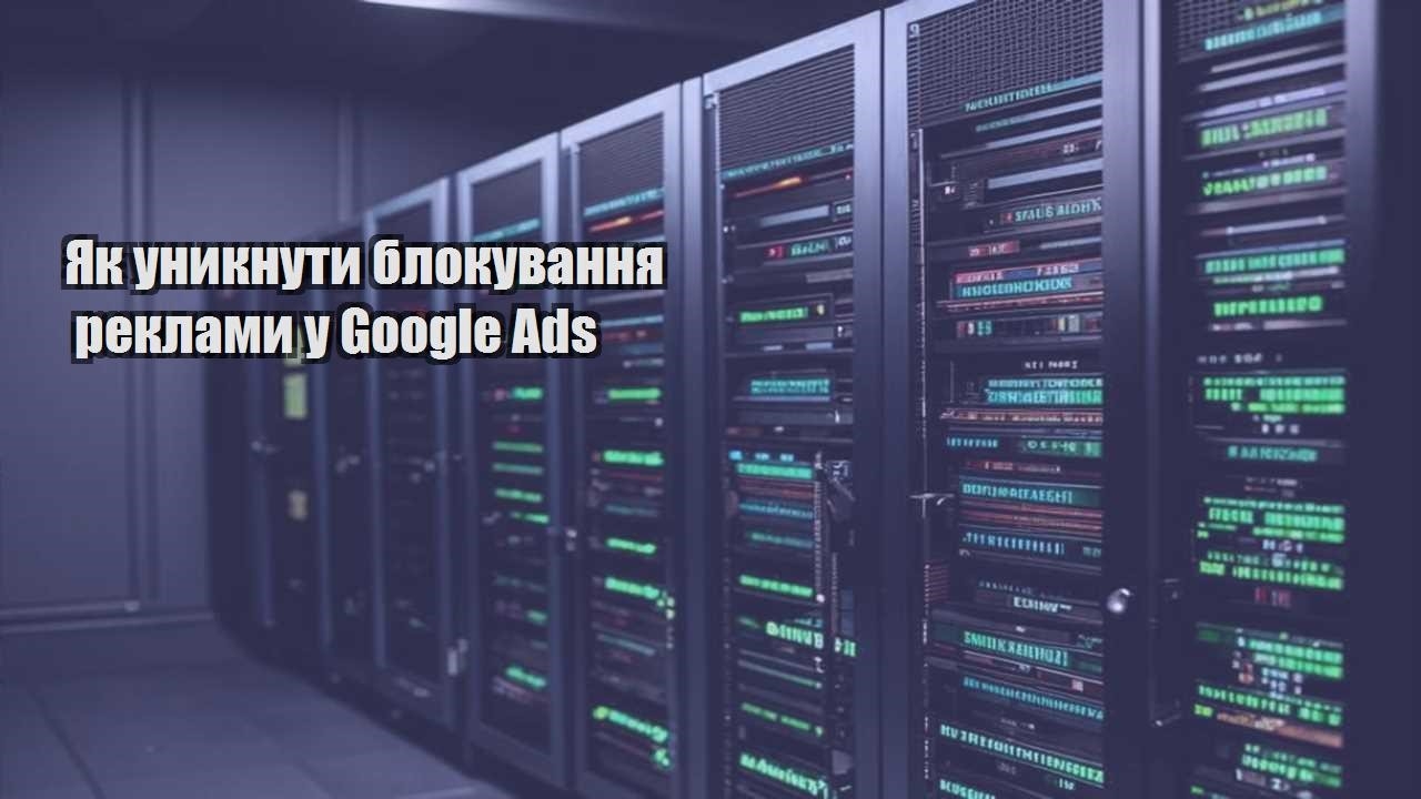 yak unyknuty blokuvannya reklamy u google ads