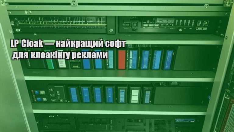 lp cloak — najkrashhyj soft dlya kloakingu reklamy