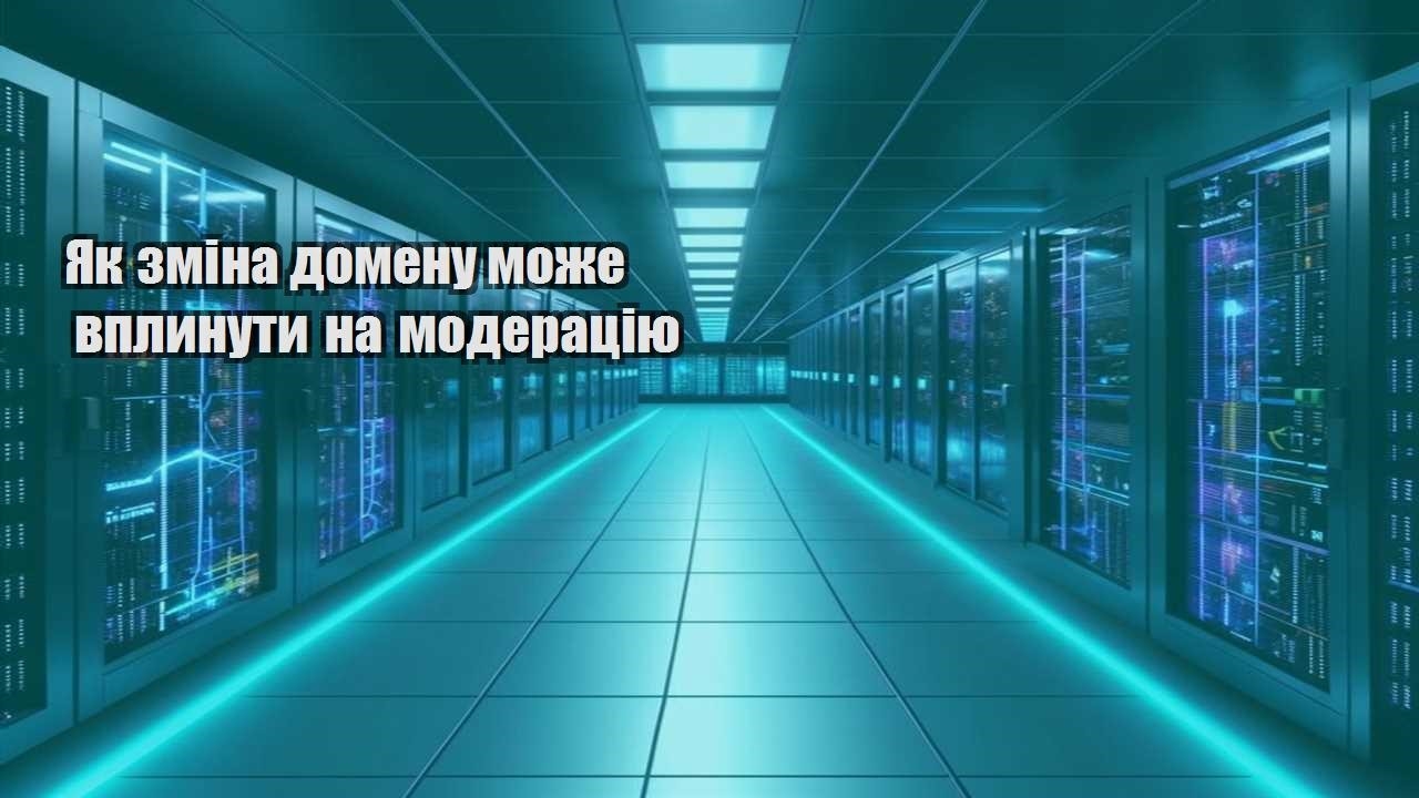 yak zmina domenu mozhe vplynuty na moderacziyu