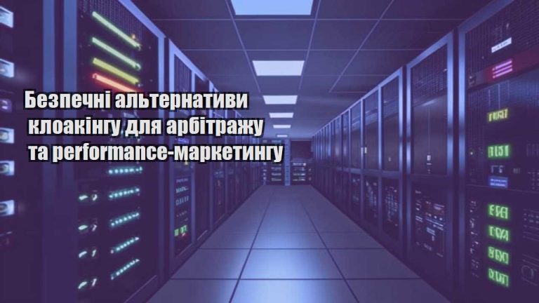 bezpechni alternatyvy kloakingu dlya arbitrazhu ta performance marketyngu