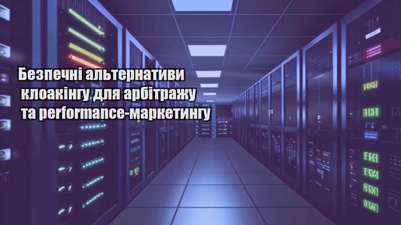 bezpechni alternatyvy kloakingu dlya arbitrazhu ta performance marketyngu