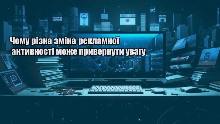 chomu rizka zmina reklamnoyi aktyvnosti mozhe pryvernuty uvagu