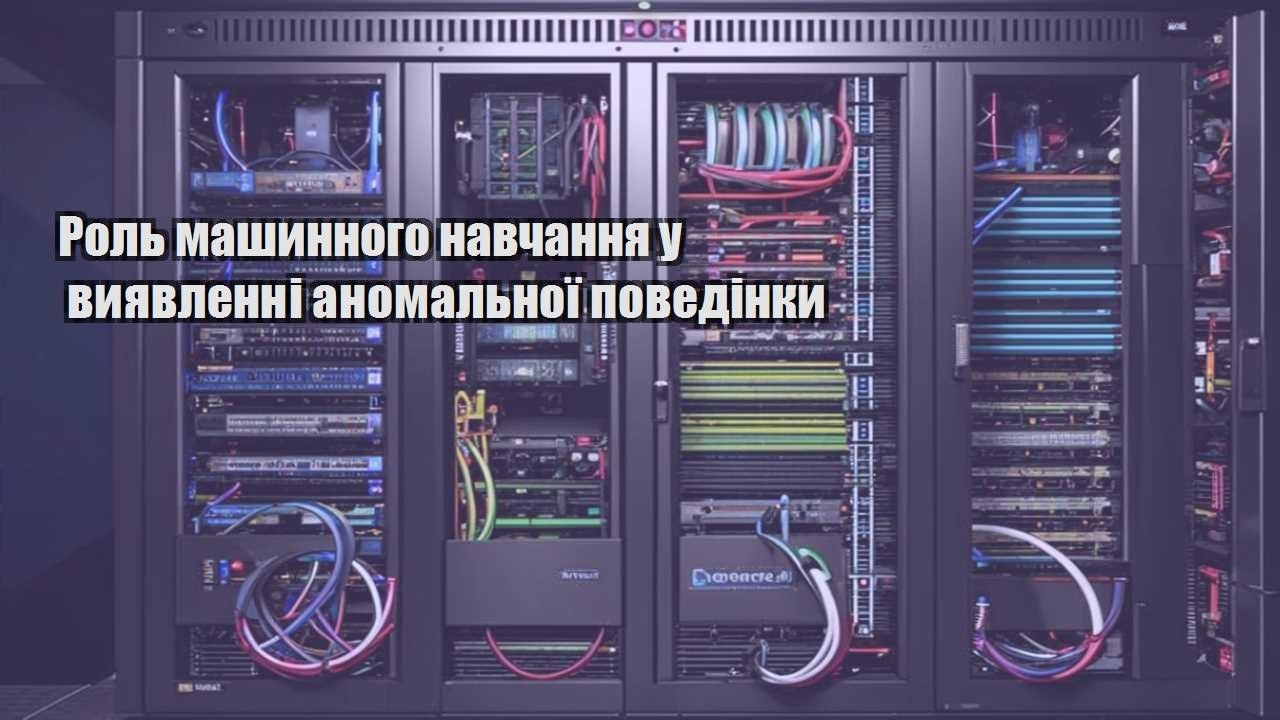 rol mashynnogo navchannya u vyyavlenni anomalnoyi povedinky