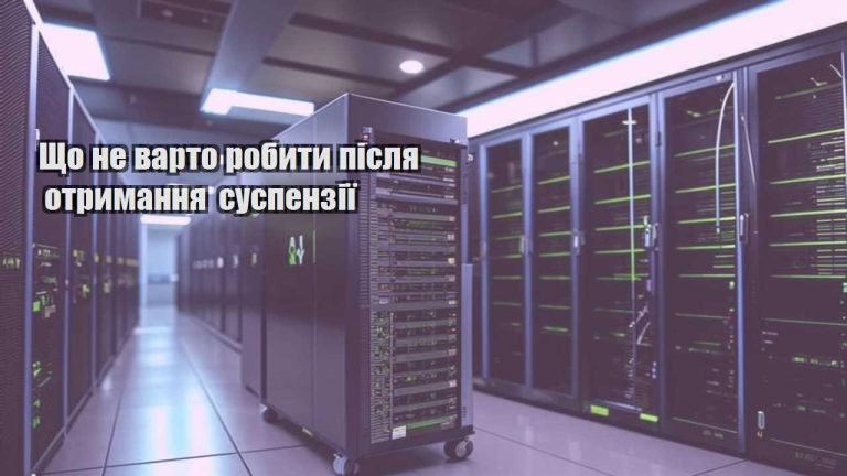 shho ne varto robyty pislya otrymannya suspenziyi