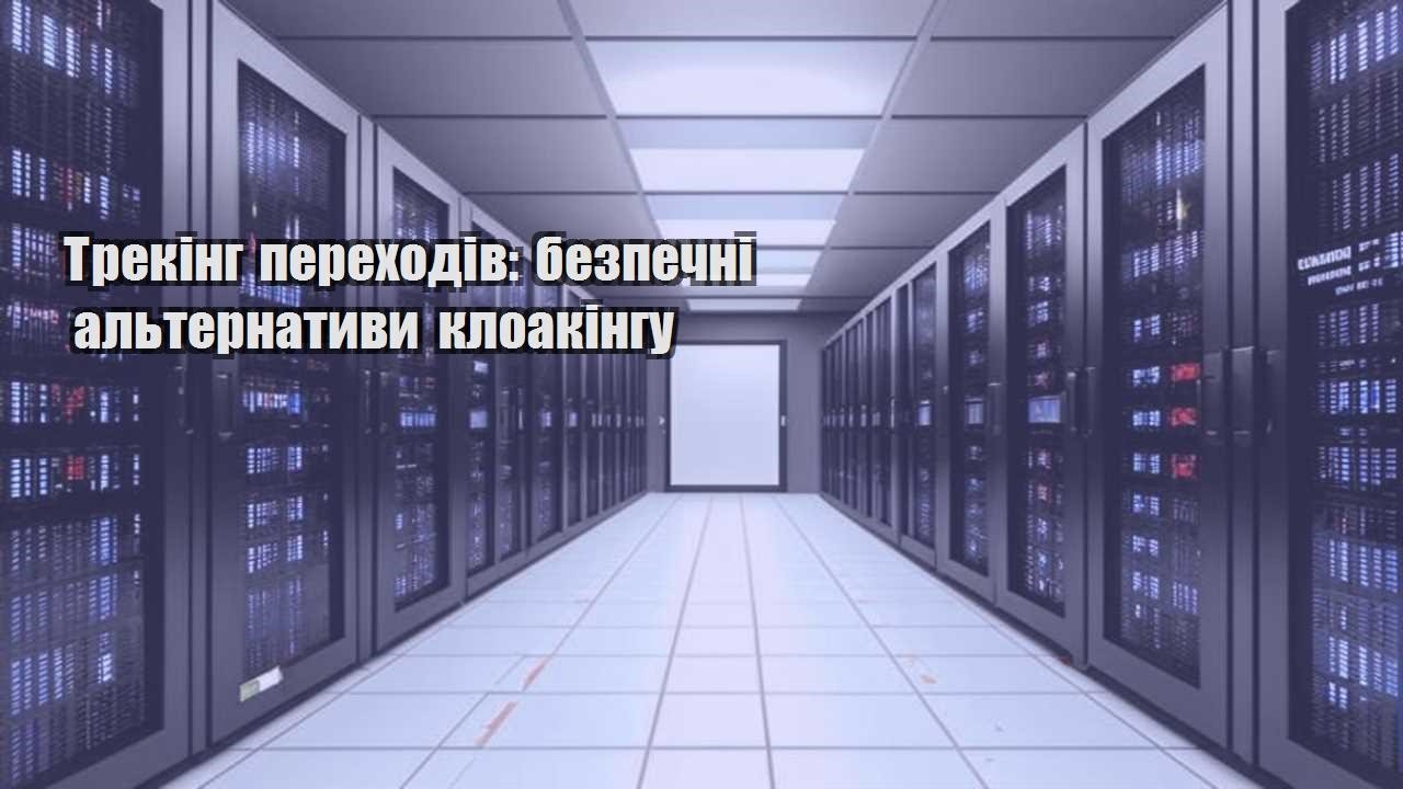 treking perehodiv bezpechni alternatyvy kloakingu