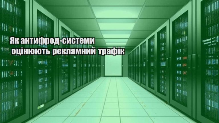 yak antyfrod systemy oczinyuyut reklamnyj trafik