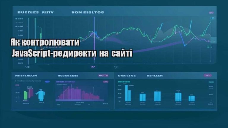yak kontrolyuvaty javascript redyrekty na sajti