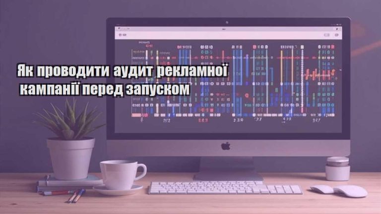 yak provodyty audyt reklamnoyi kampaniyi pered zapuskom