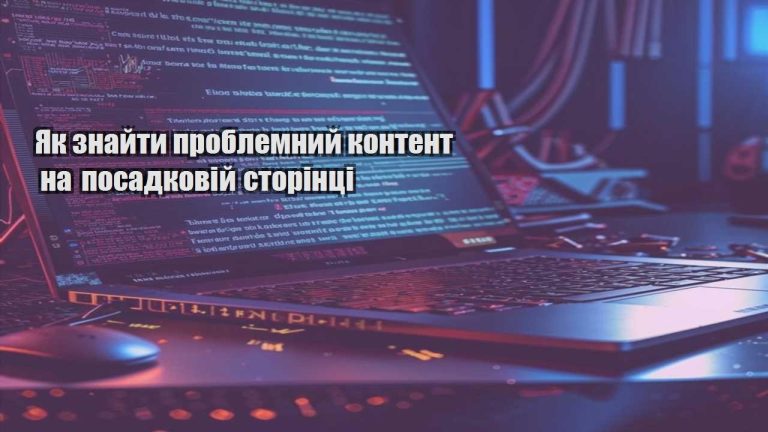 yak znajty problemnyj kontent na posadkovij storinczi