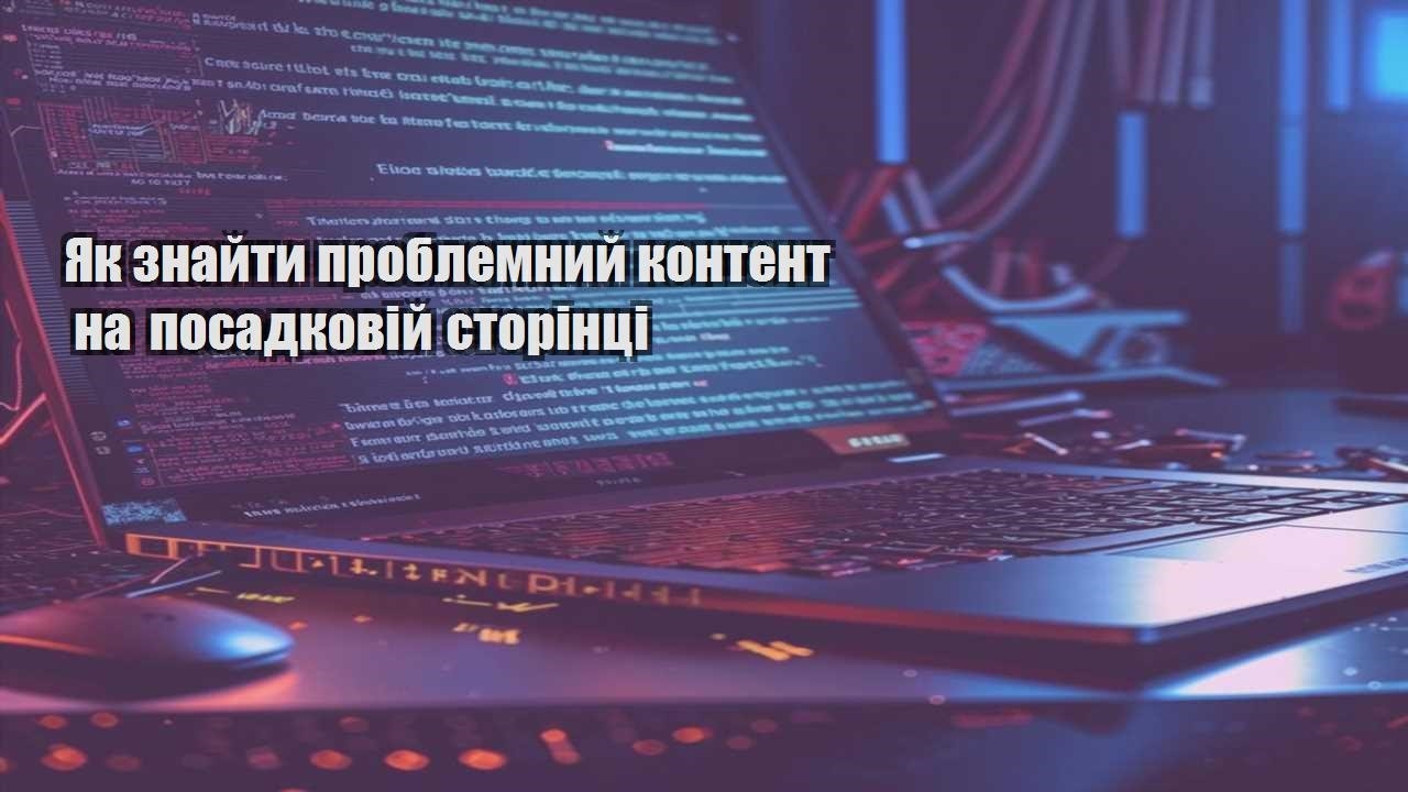 yak znajty problemnyj kontent na posadkovij storinczi
