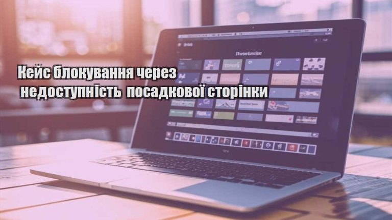kejs blokuvannya cherez nedostupnist posadkovoyi storinky