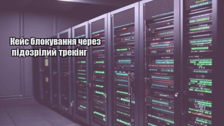 kejs blokuvannya cherez pidozrilyj treking