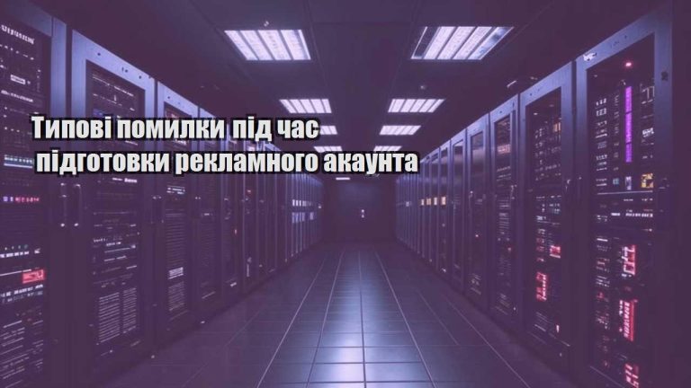 typovi pomylky pid chas pidgotovky reklamnogo akaunta