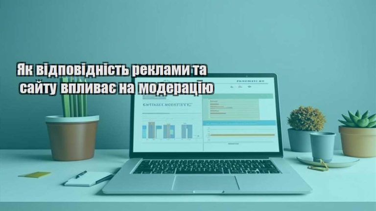 yak vidpovidnist reklamy ta sajtu vplyvaye na moderacziyu