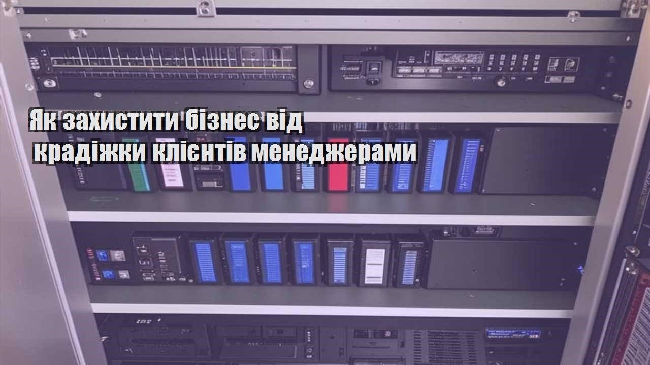 yak zahystyty biznes vid kradizhky kliyentiv menedzheramy
