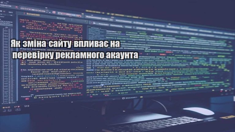 yak zmina sajtu vplyvaye na perevirku reklamnogo akaunta